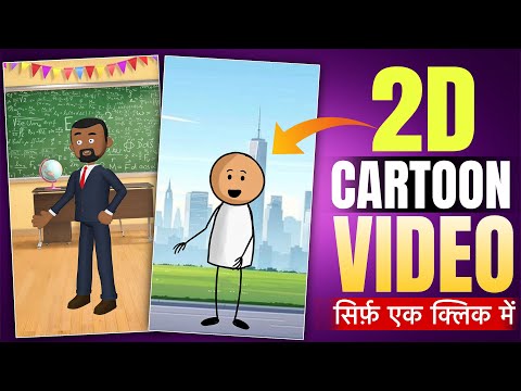Cartoon Video Kaise Banaye || How to create cartoon animation video || How to create cartoon video
