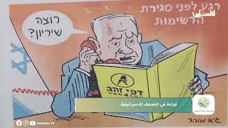 قراءة في أهم ما ورد في الصحف العبرية اليوم 8 9 2026 مع فايز عباس