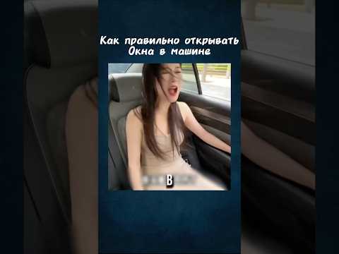 Как провильна открывать Окна в машине 🚗#лайфхаки #automobile