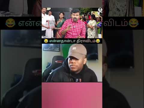 திராவிடம்னா என்னான்னு இப்ப புரியுது தலைவா #funny #comedy #noidea #reaction #fun #trending #youtube