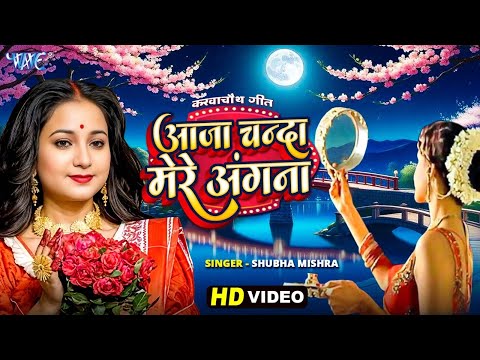 करवा चौथ गीत | आजा चंदा मेरे अंगना | #Shubha Mishra | Aaja Chanda Mere Angna | #Karwa Chauth Geet