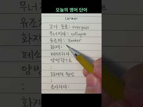 오늘의 영어 단어 - 미국 필라델피아에서 유조차 화재로 고가 도로 붕괴 #Interstate95 #TheNewYorkTimes #사람지능