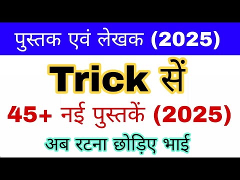 पुस्तक एवं लेखक 2025 Trick | Books and Authors 2025 Trick | Pustak aur Lekhak 2025 | Gk mahatmji