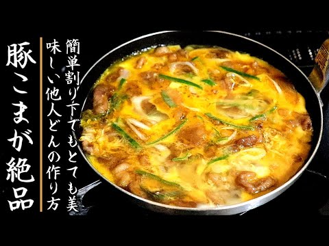 割下も簡単でものすごく美味しい豚こま切れ肉の他人丼の作り方