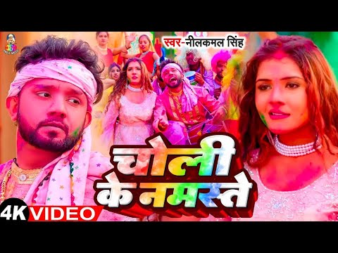 #Video - चोली के नमस्ते | #Neelkamal Singh & #Antra Singh Priyanka | Choli Ke Namste | New Holi Song