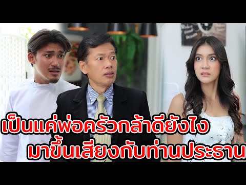 เป็นแค่พ่อครัว กล้าดียังไงมาขึ้นเสียงกับท่านประธาน(หนังสั้น ละครสั้น) | กล่องหนัง