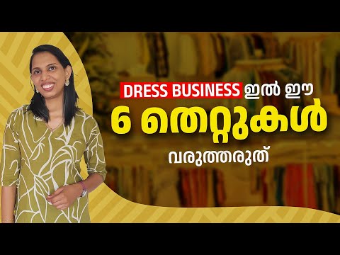 Dress business ഇൽ ഈ 6 mistake വരുത്തരുതേ|How to start online dress business  in malayalam