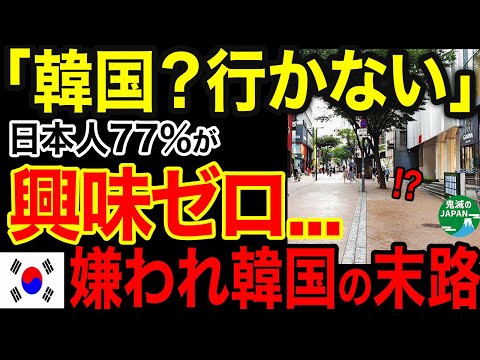 【海外の反応】日本人の77％が「韓国旅行に興味なし」と回答！ごり押し報道も完全に逆効果ｗｗｗ