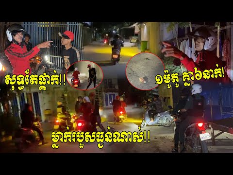 ១ម៉ូតូគ្នា៦នាក់ សុទ្ធតែផ្គាក់និងដុំថ្ម ដុំឥដ្ឋ ដេញកាប់ក្រុមម្ខាងទៀតមានម្នាក់ធ្ងន់ណាស់