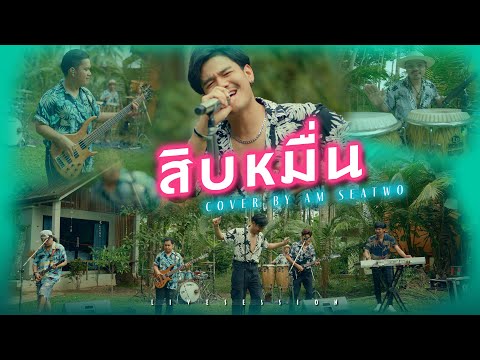 สิบหมื่น - Am seatwo (Live session cover) Original : เสน่ห์ เพชรบูรณ์