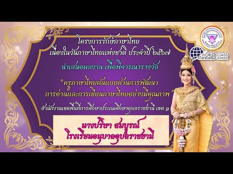 คุณครูปริษาสมบูรณ์คลิปนำเสนอผลงานครูภาษาไทยต้นแบบโครงการรักษ