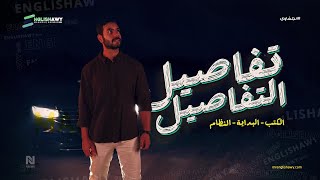 تفاصيل التفاصيل ثانوية عامة اوأزهرية الكتب ومواعيد المحاضرات ونظام شغلنا وهدايا الباكدج #انجلشاوي