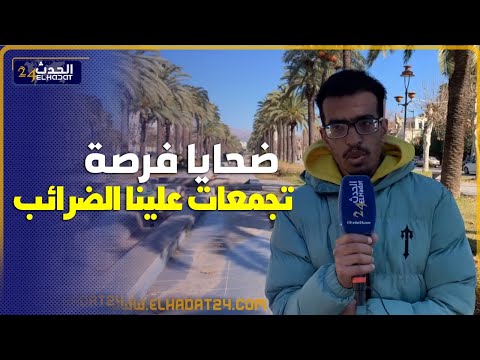 ضـ حايا برنامج فرصة.. مواطن فاسي  سجل مراتو وتجمعات عليه الضرائب   من 2022 مزال  مستفداتش