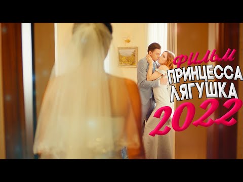 ПОТРЯСНЫЙ ФИЛЬМ ВЛЮБИЛ ВЕСЬ МИР! ПРИНЦЕССА ЛЯГУШКА Мелодрамы новинки