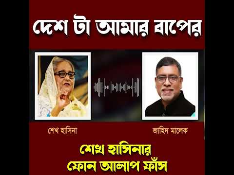দেশ তা আমার বাপের - শেখ হাসিনার ফোন কল ফাঁস