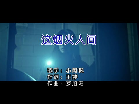 這煙火人間-小阿楓-伴奏 KARAOKE