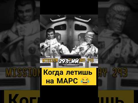 Когда летишь на Марс 😂✨ #мульт #топ #сериал