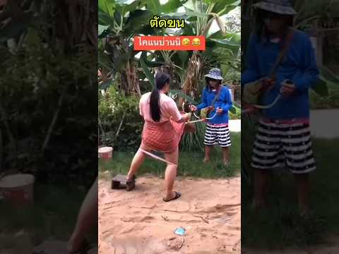 ตัดขน #funny #fyp #ตลก #ขำขัน #shorts #short #short
