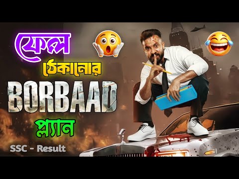 SSC রেজাল্টের পর অবস্থা 🤣 Borbaad Movie Funny Dubbing