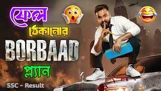SSC রেজাল্টের পর অবস্থা 🤣 Borbaad Movie Funny Dubbing