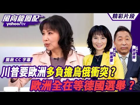 CC字幕｜烏俄戰爭有望畫下句點？川普要歐洲多負擔烏俄衝突？是要開始營造談判氛圍？歐洲全在等德國選舉？【#風向龍鳳配】20241213