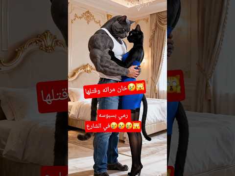بسبوسة تكتشف خيانة والدها… وتعيد والدتها للحياة للانتقام! 😱⚰️ #meow #cat #viral #pets #funny #مياو