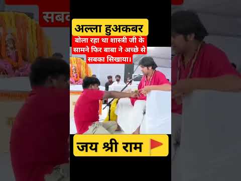 पंडित धीरेंद्र शास्त्री द्वारा सिखाया गया श्बाख! #bageshwardhamsarkar #viralshorts #hanuman