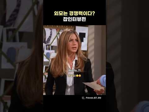 외모가 경쟁력인 이유!? #실전영어회화 #시트콤영어 #friends