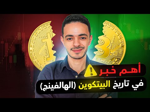 انتبه اهم حدث في تاريخ البيتكوين