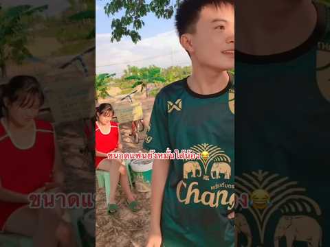 แฟนน้องชวนไป