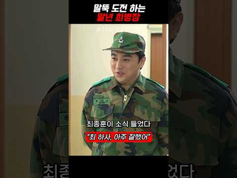 사랑하는 여자를 위해 부사관 지원하는 상남자 《푸른거탑》