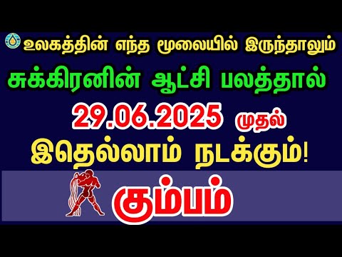 கும்பம்  - இதெல்லாம் நடக்கும் | Sukra peyarchi rasi palan 2025 kumbam