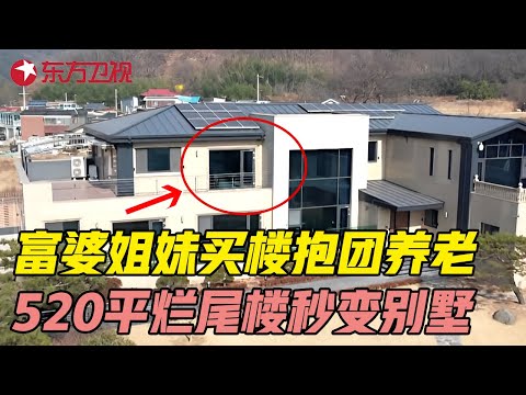 富婆姐妹买楼抱团养老, 200万爆改520平废弃烂尾楼, 秒变花园别墅! #梦想改造家第十一季 Dream Home S11EP12｜FULL