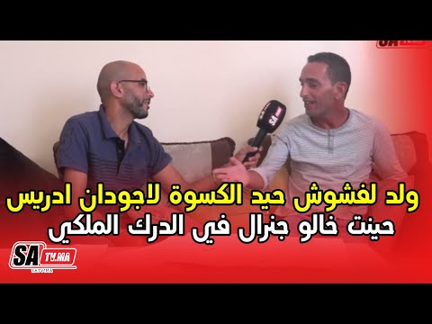 ولد لفشوش حيد الكسوة لاجودان ادريس حينت خالو جنرال في الدرك الملكي