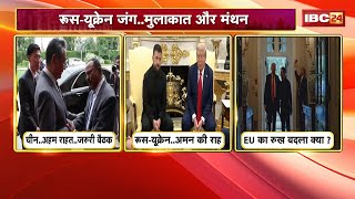 Russia Ukraine War Update: रुस-यूक्रेन जंग..मुलाकात और मंथन। इंडो-चाइना..नए रिश्ते..पुरानी चुनौतियां