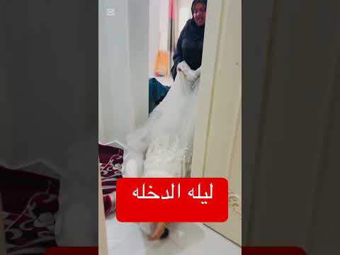 ليله الدخله