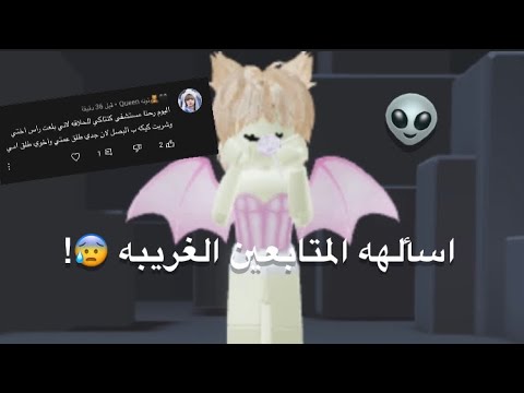 جاوبت على اسألتكم الغريبه 😰❗️.