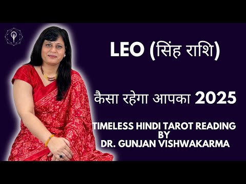 Leo (सिंह राशि)- कैसा रहेगा आपका 2025- Timeless Predictions for 2025 by Dr. Gunjan Vishwakarma