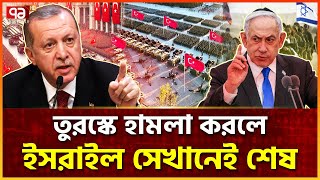 তুরস্কে হামলা করে ইসরাইলি বিমান ফিরতেও পারবে না | Türkiye VS Israel | Ekattor TV