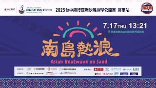 07／17（四）13:21 ｜2025台中銀行亞洲沙灘排球公開賽 - 屏東站｜Day 1