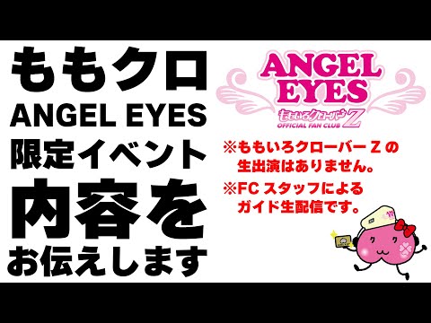ももクロANGEL EYES限定イベント2025 内容をお伝えします