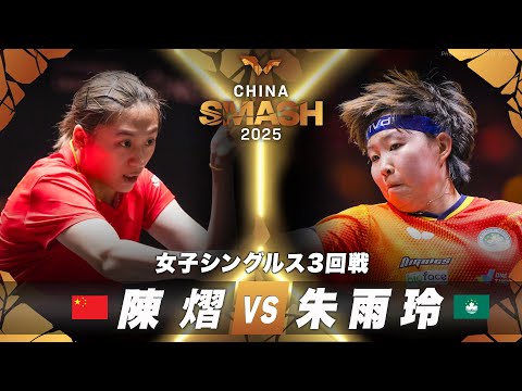 【3回戦】陳熠 vs 朱雨玲｜チャイナスマッシュ2025 女子シングルス