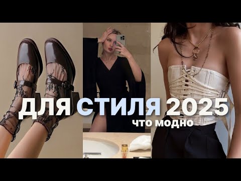 главные ТРЕНДЫ ВЕСНА-ЛЕТО 2025 обзор и примерка 🍒🐆 |  Что модно ? Готовые образы