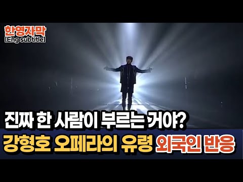 [해외반응] 강형호 오페라의 유령 재미있는 외국인 반응과 함께 듣기
