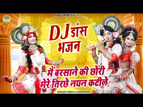 जबरदस्त श्याम झांकी ~ मैं बरसाने की छोरी मेरे तिरछे नयन कटीले | Radha Shyam Jhanki Bhajan |