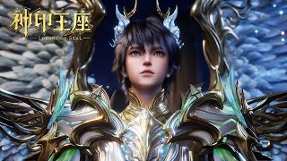 ⚜️EP170-171！六王座共鸣撕裂天际！龙皓晨融合雅婷剑，魔神皇血契七十二柱对抗天谴！【神印王座 Throne of Seal】