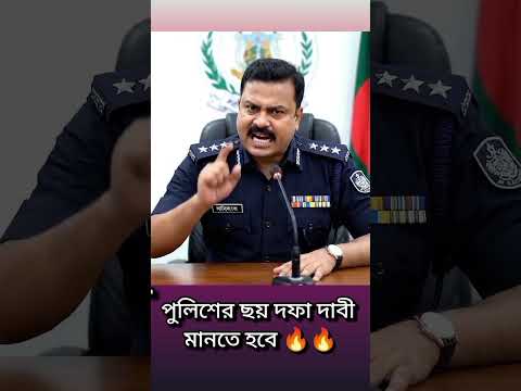 পুলিশের ছয় দফা দাবি ছড়িয়ে দিন🔥❤️    #shorts #aicomedy #jokes #viral #Akhi'sStory