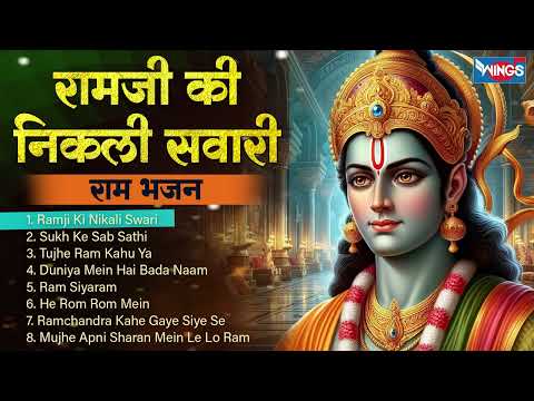 Ramji Ki Nikali Swari - Nonstop Ram Bhajan | Ram Song | Bhakti Song | Sukh Ke Sab Sathi | Ram Bhajan