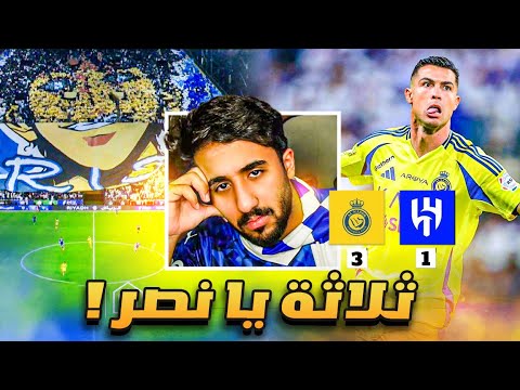ردة فعل هلالي على مباراة الهلال و النصر 1-3 (حرام الي صارر💔💔)