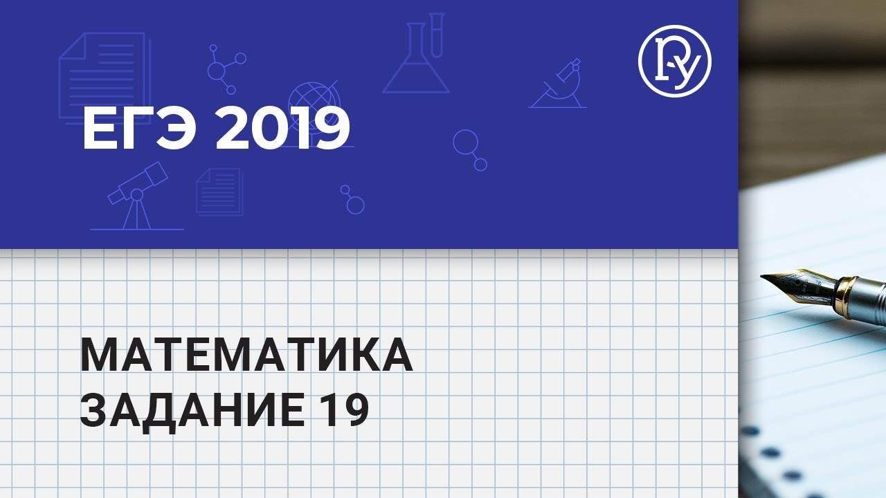 ЕГЭ-2019 по математике (профильный уровень). Задание 19 — Группа компаний  «Просвещение»